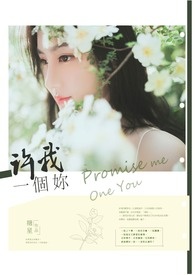 许我一个你全文阅读