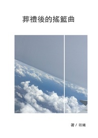 葬礼后的摇篮曲全文阅读