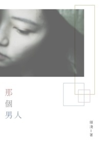 那个男人全文阅读