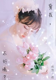 爱我,不好吗?全文阅读