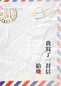 我写了一封信给她全文阅读