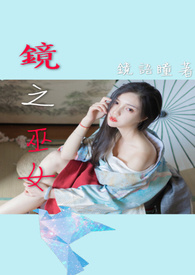 镜之巫女全文阅读