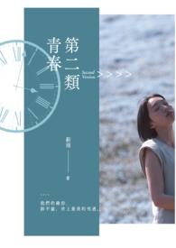 第二类青春全文阅读