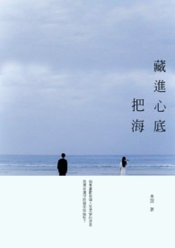 把海藏进心底全文阅读