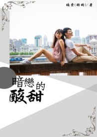 暗恋的酸甜全文阅读