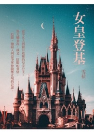 女皇登基全文阅读