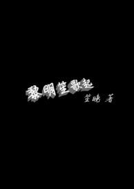 黎明笙歌起全文阅读
