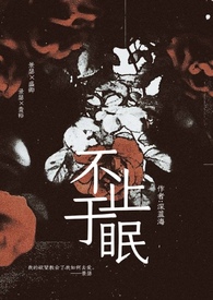 不止于眠全文阅读