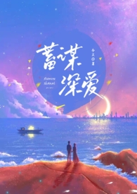 蓄谋深爱(重逢H)全文阅读