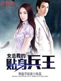 美女上司的贴身兵王(笑笑星儿)全文阅读