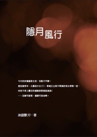 隐月风行全文阅读