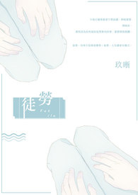 《徒劳》全文阅读
