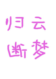 归云断梦(古言1v1)全文阅读