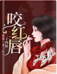 咬红唇(作者:二十四桥)全文阅读