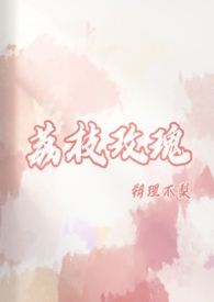 荔枝玫瑰全文阅读