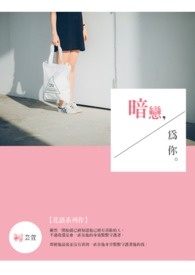 暗恋,为你。全文阅读