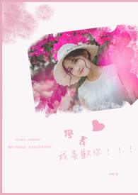 学长,我喜欢你!!!全文阅读