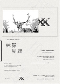 林深见鹿全文阅读