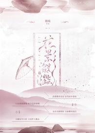 花影瀲灩全文阅读