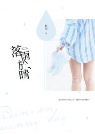 落雨于晴全文阅读