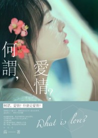 何谓,爱情?全文阅读