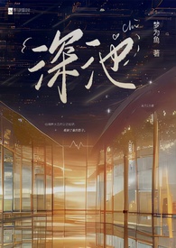 深池(1v1 黑道)全文阅读