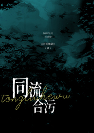 同流合污(乱伦NP高h)全文阅读