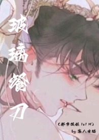 玻璃餐刀(都市捉妖 1v1 H)全文阅读