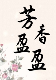 芳香盈盈全文阅读