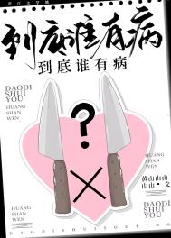 到底谁有病?全文阅读