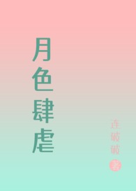 月色肆虐( NPH 虐男)全文阅读