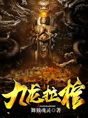 九龙拉棺全文阅读