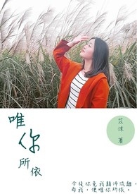 唯你所依全文阅读