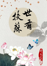 世有扶苏【民国】全文阅读