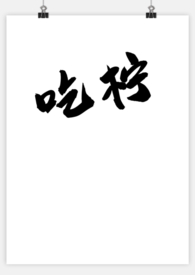 吃檸 (1v1)全文阅读