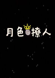 月色撩人(姐弟)全文阅读