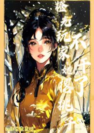 橙光玩家她撂挑子不干了【nph】全文阅读