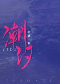 潮汐(校园1v1)全文阅读