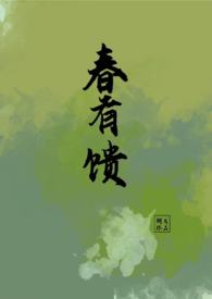 春有馈(古言1v1,少年少女,sc)全文阅读
