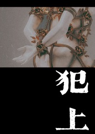 犯上(1V1)全文阅读