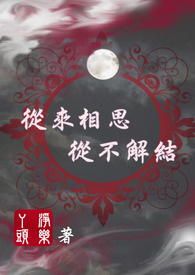 从来相思从不解结全文阅读