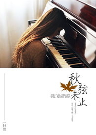 秋弦未止全文阅读