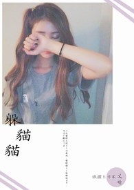 躲猫猫全文阅读