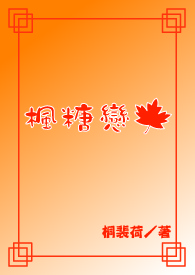 枫糖恋全文阅读