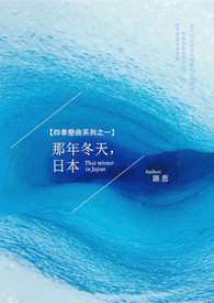 那年冬天,日本全文阅读