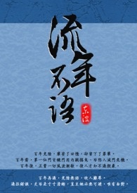 流年不语全文阅读