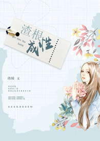 渣根成性全文阅读
