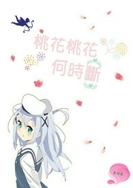 桃花桃花何时断全文阅读