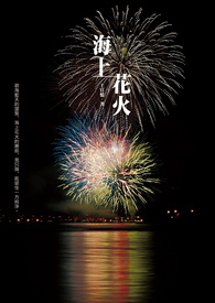 海上花火全文阅读