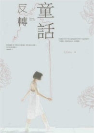 反转童话全文阅读
